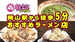 【岡山ラーメン】岡山駅から徒歩５分！！おすすめラーメン店