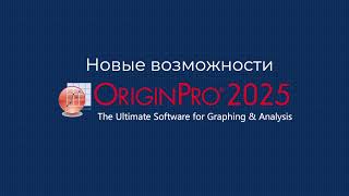 Новые возможности OriginPro 2025. Краткий обзор