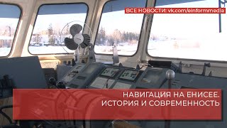 НАВИГАЦИЯ НА ЕНИСЕЕ  ИСТОРИЯ И СОВРЕМЕННОСТЬ