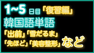 韓国語中級者なら余裕なはず!  韓国語単語テスト!!