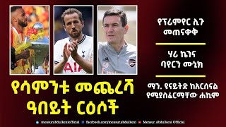 የሳምንቱ መጨረሻ ዓበይት ርዕሶች።  |  | Bisrat Sport | ብስራት ስፖርት