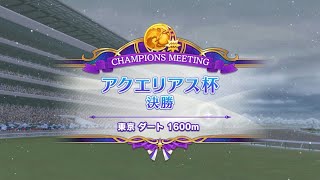 【ウマ娘】決勝　チャンピオンズミーティング　 アクエリアス杯2023　オープンリーグ　Aグループ