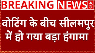 Delhi Election 2025 :  वोटिंग के बीच सीलमपुर में हो गया बड़ा हंगामा | Breaking News | AAP