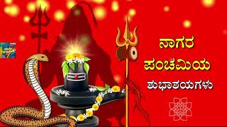 ನಾಗರ ಪಂಚಮಿಯ ಶುಭಾಶಯಗಳು |Happy Nagara Panchami Whatsapp Status Wishes Kannada August 022022