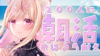 【🔴朝活/歌枠】200人に挨拶できるまで歌う耐久♡【Vtuber／春霞みぃな】