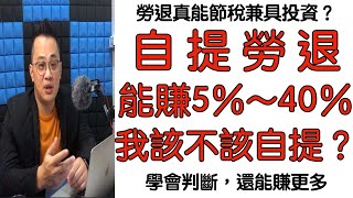 勞退節稅2021｜自提勞退能賺5％~40％？｜該不該自提？