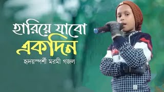 হারিয়ে যাব একদিন আমি।। ছোট শিশুর মুখে#bangla #হারিয়ে_যাবো_একদিন_আমি#yutube#duet #bangla gojol#new