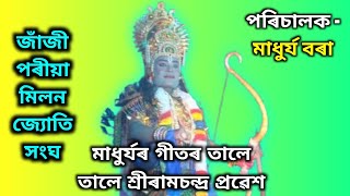 মাধুৰ্যৰ মধুৰ কণ্ঠ / শ্ৰীৰামচন্দ্ৰৰ প্ৰৱেশ / ৰাম পৰাজয় / জাঁজীপৰীয়া মিলন জ্যোতি সংঘ / Vauna /