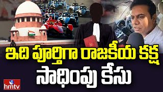 KTR Lawyer : ఇది పూర్తిగా రాజకీయ కక్ష సాధింపు కేసు | KTR Formula E Car Race Case | hmtv