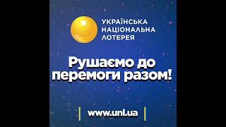 Купуй лотереї - допомагай ЗСУ! Весь прибуток від лотерей перераховуємо на потреби армії.