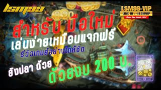 LSM99  ยิงปลาง่ายเหมือนแจกฟรี