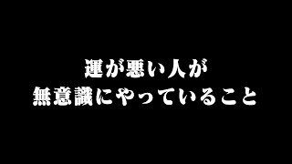 【神回】私はこれを知って不幸が激減しました。問題を引き寄せてしまう人はコレをやっています