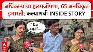 Kalyan Illegal Buildings : कल्याणमधील  65 अनधिकृत इमारतींना अधिकारीच जबाबदार? धक्कादायक सत्य