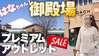 【御殿場プレミアムアウトレット】ほんと広くて楽しい！