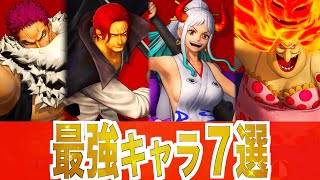 【海賊無双4】最強キャラ7選【One Piece Pirate Warriors 4】