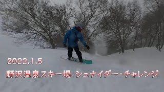 20220105　野沢温泉スキー場　シュナイダー・チャレンジ