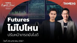 Futures ไม่ไปไหน ปรับหน้าเทรดยังไงดี | Right Now Ep.930