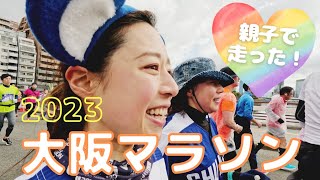 【大阪マラソン2023】親子で愛知から参加！賑わいが戻ったフルマラソン！