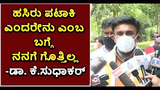 What Is Green Cracker? Minister Sudhakar Says He Doesn't Know About It | Vijay Karnataka