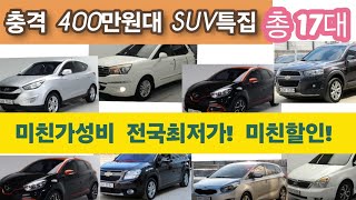 충격! 400만원대SUV특집 총17대 미친가성비!