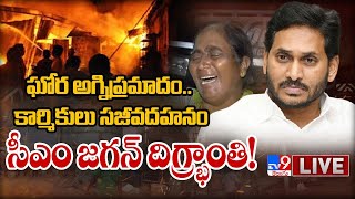 ఏలూరు ప్రమాద ఘటనపై సీఎం జగన్ దిగ్భ్రాంతి! | Fire Accident In Eluru LIVE Updates - TV9