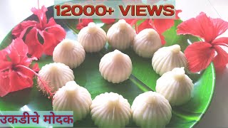 उकडीचे मोदक | कापसा सारखे मऊ| How to make Ukdiche Modak recipe | Chaturti Special | ukadiche modak