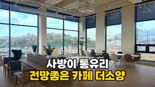 사방이 통유리, 전망좋은  [카페 더소양]