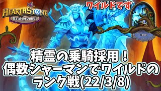 【ハースストーン】精霊の乗騎採用！偶数シャーマンでワイルドのランク戦(22/3/8)