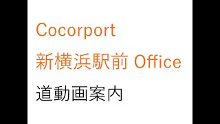 【Cocorport(ココルポート)新横浜駅前Office】Officeまでの道案内 | 就労移行支援事業所