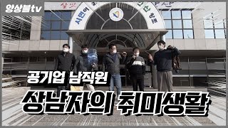 [점심시간 막간 가을소풍] 공기업남직원_상남자들의 가을을 즐기는법