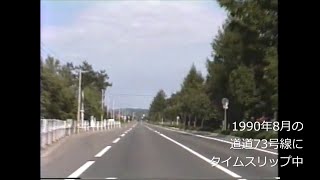 平成初期の音更町道道73号線などへタイムスリップ　1990年(平成 2 年)  8月　帯広　旧三井科金物店　緑南中学校　下士幌神社　下士幌小学校　十勝中央大橋　白鳥大橋　帯広浦幌線