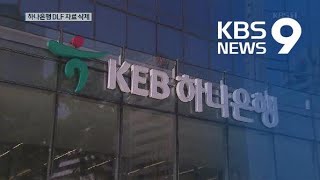 “하나은행, 금감원 DLF 조사 전 전산자료 삭제” / KBS뉴스(News)