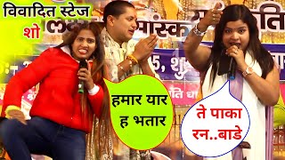 ये है असली विवादित स्टेज शो | प्रियंका तिवारी | काव्य कृषन मूर्ति | गोलू राजा | vivadit stage show