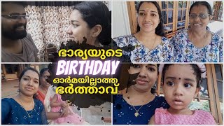 സ്വന്തം ഭാര്യയുടെ പിറന്നാൾ മറന്ന ഭർത്താവ്😪 | പിറന്നാൾ ദിനം ആർക്കും ഓർമ്മയില്ല🙂 | My Birthday Vlog