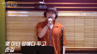 [LIVE] 춘길 - 몇 미터 앞에다 두고 | 손태진의 트로트라디오 | MBC 240625