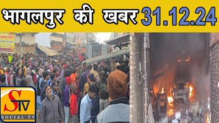 Bhagalpur News - 31 DECEMBER 2024 । bhagalpur ki taja khabre । bhagalpur news live today |