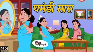 घमंडी सास Bedtime Stories Kahaniya | Moral Stories | Story Time New Story | Kahani | Story in Hindi