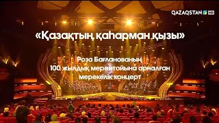 Роза Бағланованың 100 жылдық мерейтойына арналған концерт. «Қазақтың қаһарман қызы»