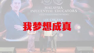 我梦想成真！【我的未来不是梦】梳邦华语国际讲演会 Subang Mandarin Toastmasters International Club 第570次例会 即席演讲 11 DEC 2024