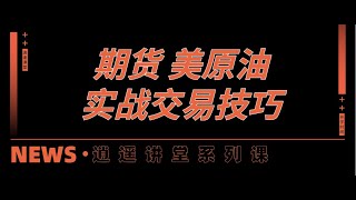 黄金原油伦敦金实战应用技巧【外汇波段操作实战技术讲解】价格波动的幕后推手