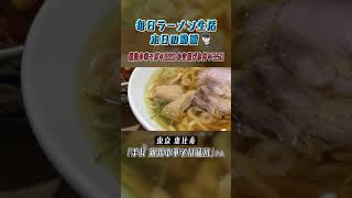 東京 恵比寿 手打親鶏中華そば綾川 親鶏中華そば￥820 かき揚げ小丼￥350 #Shorts