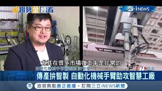 疫情帶來產業轉型新機會！製造業積極投入自動化領域 中小企業逐步邁向智慧化│記者 呂蓓君 于成虎│【台灣要聞。先知道】20200514│三立iNEWS