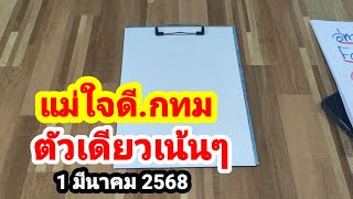 แม่ใจดี.กทม#ตัวเดียวเน้นๆ#1 มีนาคม 2568