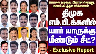 Controversies of DMK MPs | திமுக எம்.பிக்களில்  யார் யாருக்கு மீண்டும் சீட்? | DMK MP's Cases