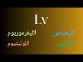 جدول العناصر الكيميائية ورموزها - المسابقة - ٣