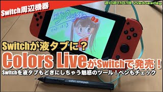 【Switch】Switchが液タブ？”Colors Live”！実はマジコン時代からの歴史あるタイトルだった、専用ペンも紹介