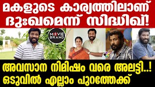 Director Siddique|    അവളുടെ അവസ്ഥയിൽ ആരെയും പഴിച്ചിട്ട് കാര്യമില്ല