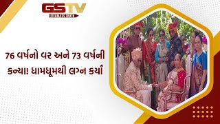 76 વર્ષનો વર અને 73 વર્ષની કન્યા! ધામધૂમથી લગ્ન કર્યાં