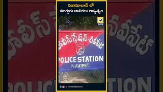 నిజామాబాద్ లో ముగ్గురు బాలికలు అదృశ్యం Three Girls Missing In Nizamabad | Swatantra Telugu News