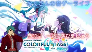 【参加型】　プロセカ　おくさん無理をしない難易度で遊ぶ。３４１回